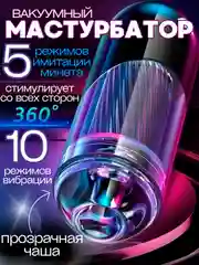 Автоматический мастурбатор мужской с поступательными движениями и вращением, вагина