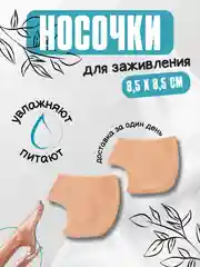 Белый носки для заживления трещин на пятке, силиконовые, увлажняющие, полу стельки,2 штуки