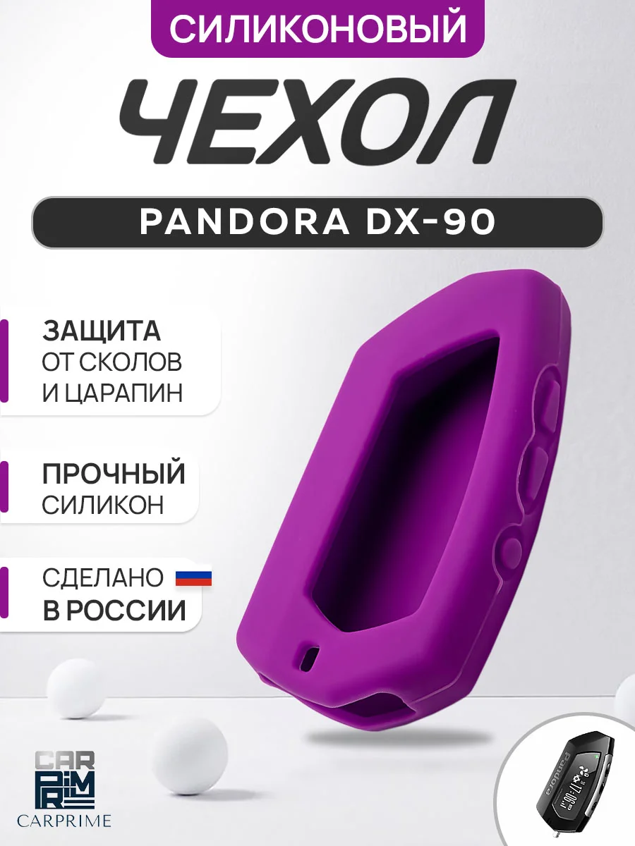 Фиолетовый чехол брелка сигнализации от Pandora DX90, DX91, D010, D022 силиконовый