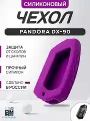 Фиолетовый чехол брелка сигнализации от Pandora DX90, DX91, D010, D022 силиконовый
