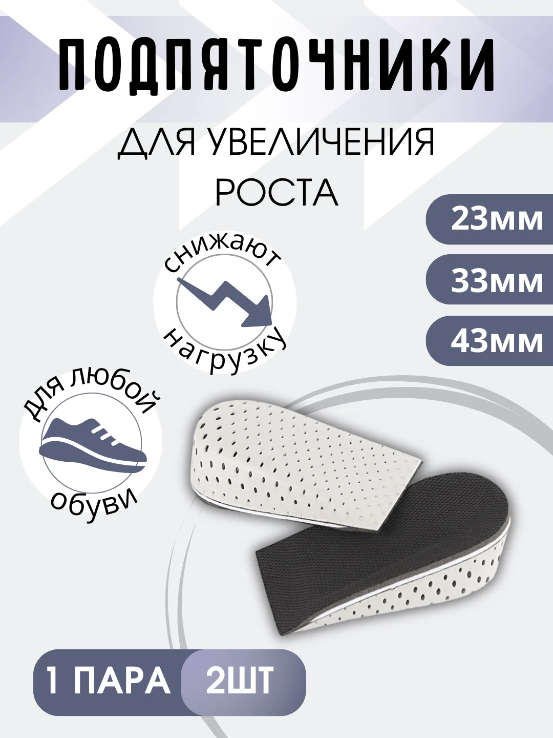 Подпятник подпяточник для увеличения роста, полустельки для обуви
