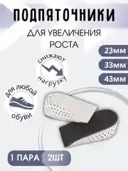 Подпятник подпяточник для увеличения роста, полустельки для обуви
