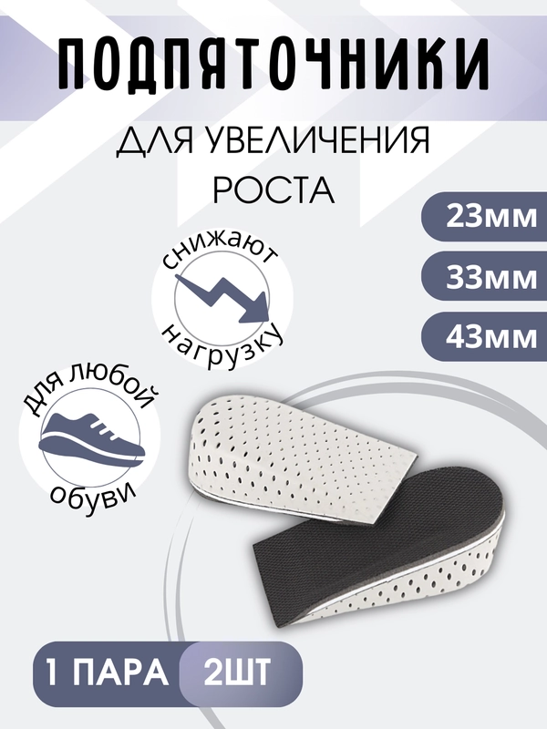 Подпятник подпяточник для увеличения роста, полустельки для обуви