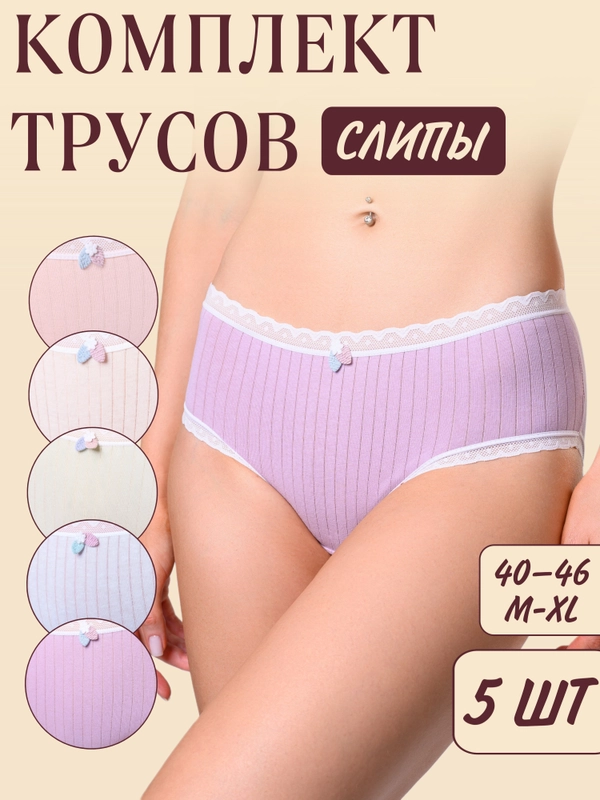 Трусы женские 5 шт с кружевным краем, набор слипы хлопковые, пастельные цвета