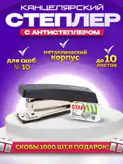 Степлер канцелярский с антистеплером