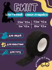 Черный бинт эластичный "Карбуз", самоклеящийся, бандажный, 2.5-7.5 см * 4.5 м