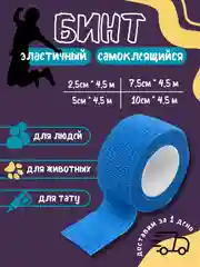 Синий бинт эластичный "Карбуз", самоклеящийся, бандажный, 2.5-7.5 см * 4.5 м