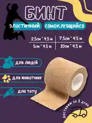 Бежевый бинт эластичный "Карбуз", самоклеящийся, бандажный, 2.5-7.5 см * 4.5 м
