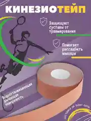 Бежевый кинезио тейп для спорта, кинезиотейп лента для шеи и тела