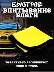 Желтый полотенце для автомобиля, тряпка для авто, микрофибра двусторонняя, салфетка для авто