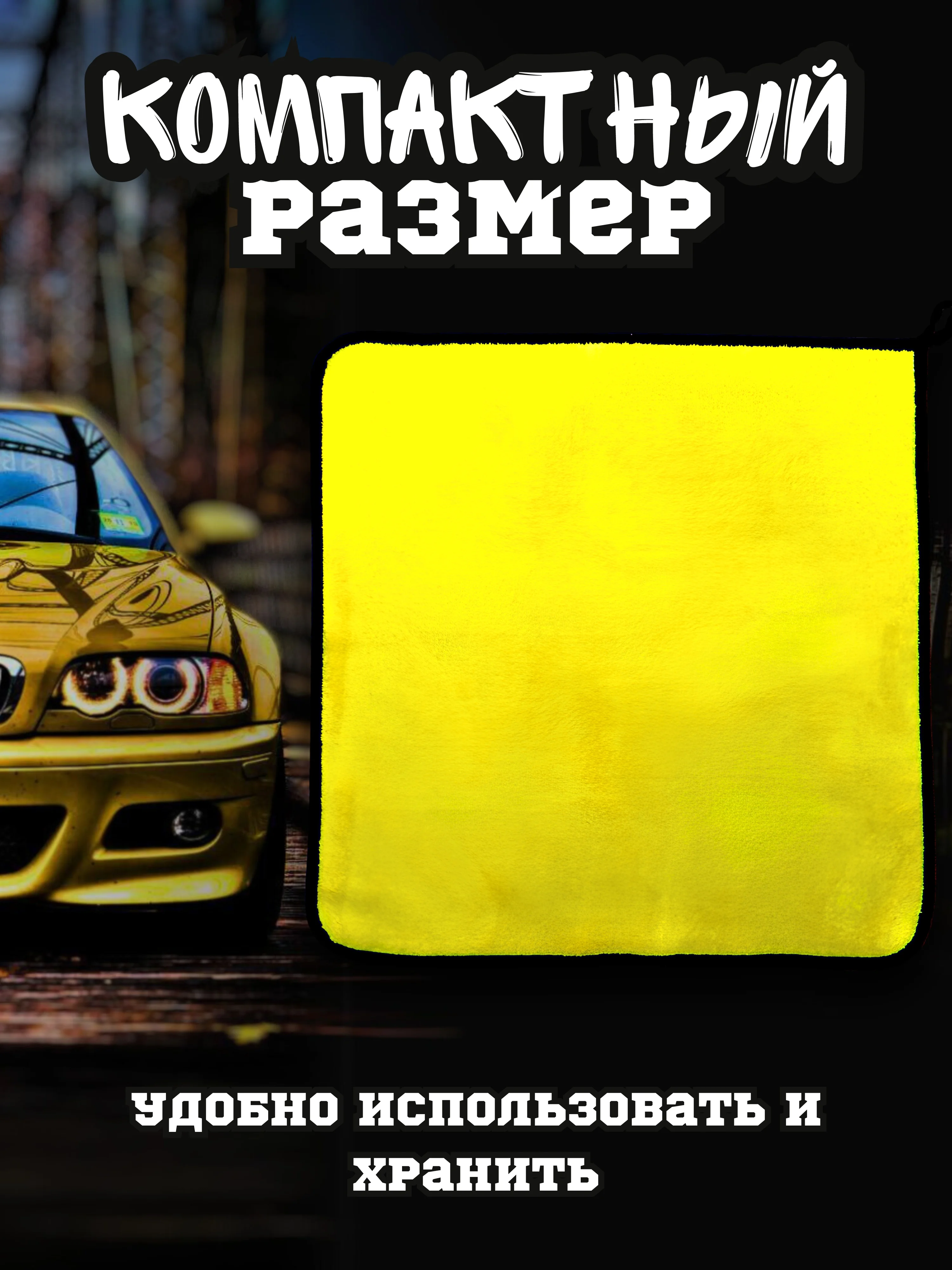 Желтый полотенце для автомобиля, тряпка для авто, микрофибра двусторонняя, салфетка для авто