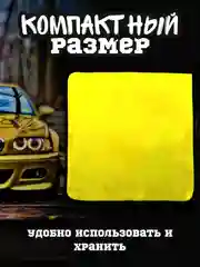 Желтый полотенце для автомобиля, тряпка для авто, микрофибра двусторонняя, салфетка для авто