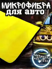 Желтый полотенце для автомобиля, тряпка для авто, микрофибра двусторонняя, салфетка для авто