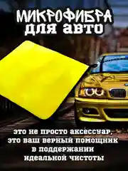 Желтый полотенце для автомобиля, тряпка для авто, микрофибра двусторонняя, салфетка для авто