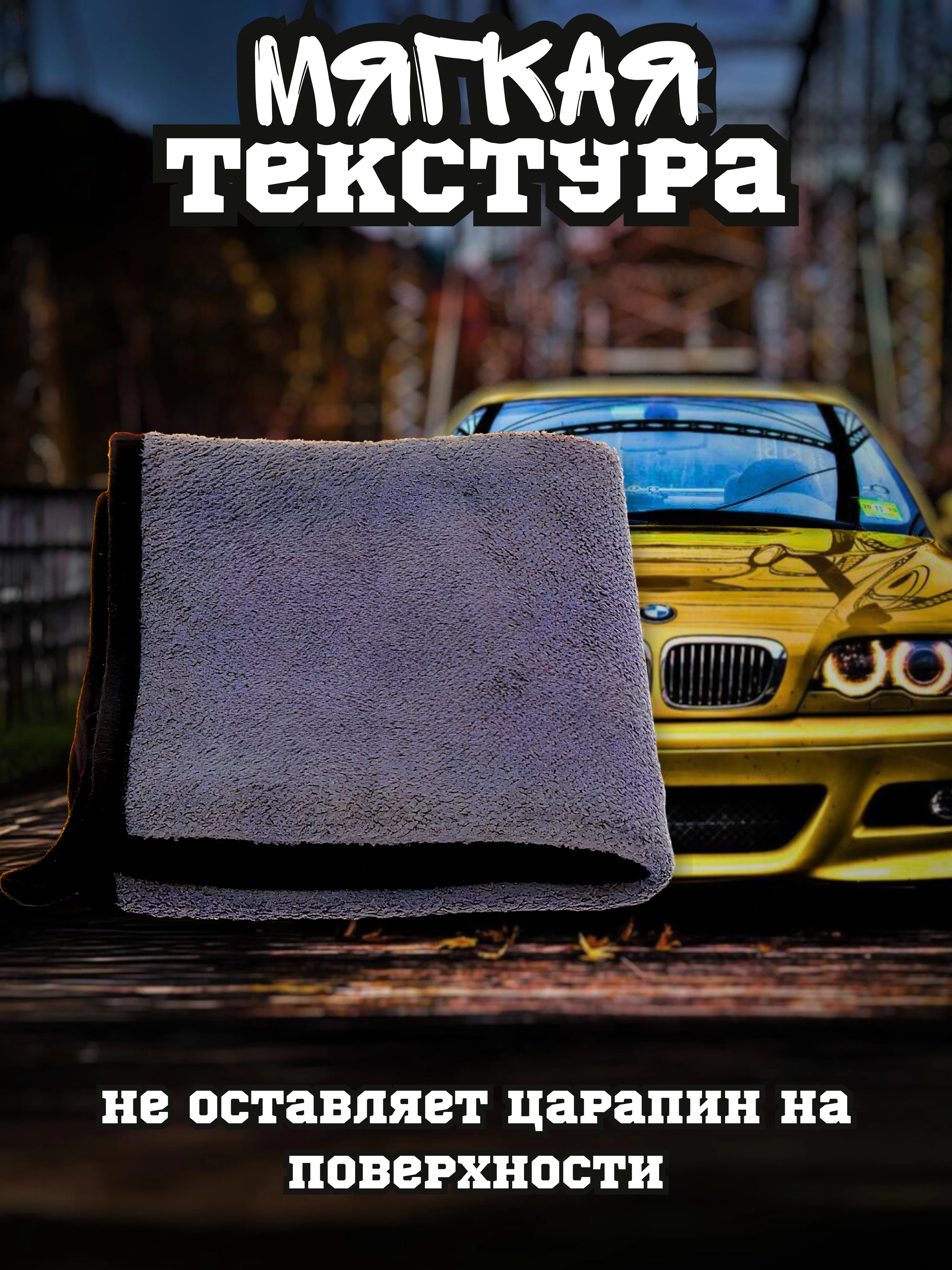 Желтый полотенце для автомобиля, тряпка для авто, микрофибра двусторонняя, салфетка для авто