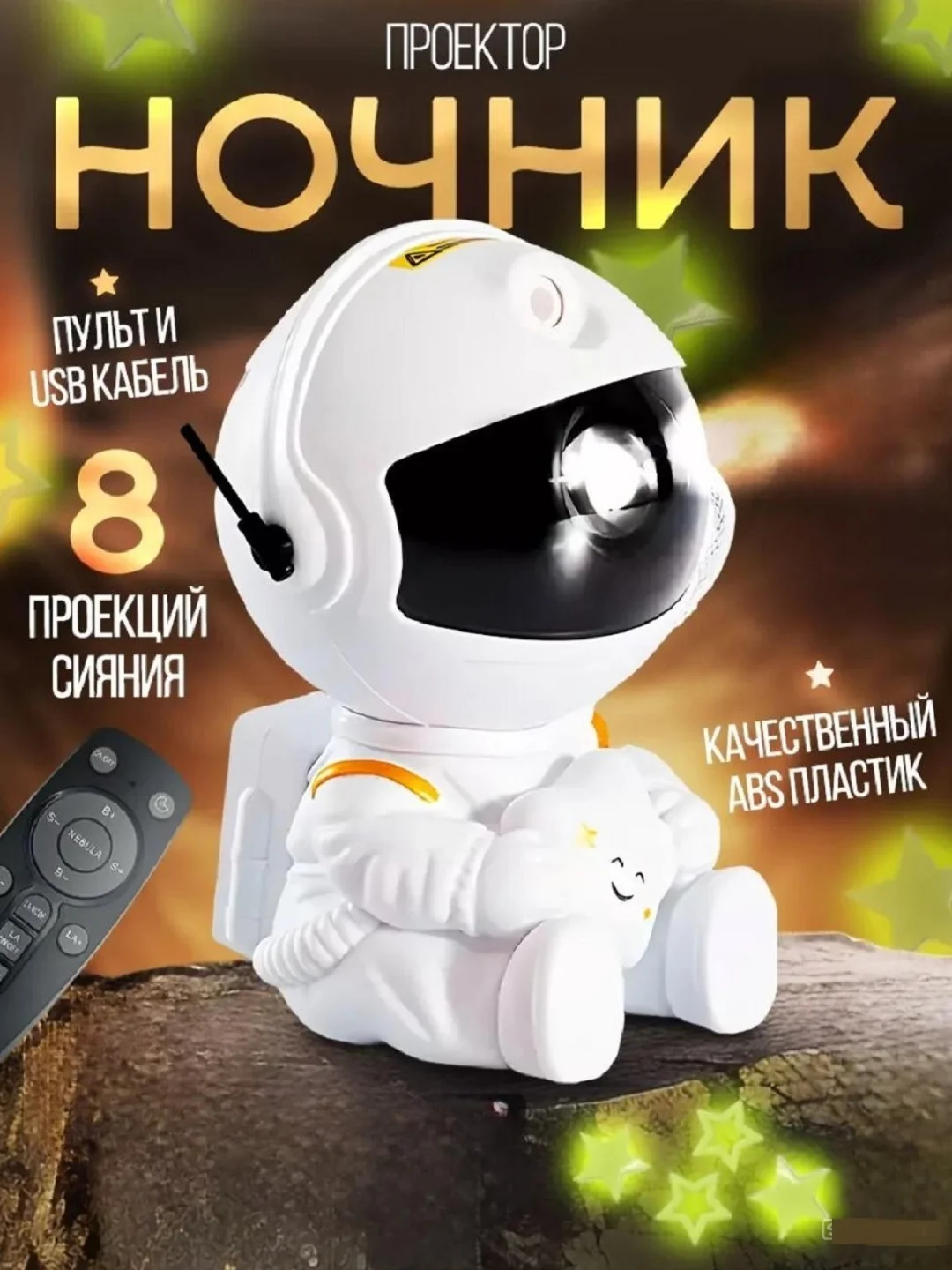 Белый ночник "Космонавт", проектор звездного неба
