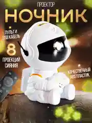Белый ночник "Космонавт", проектор звездного неба