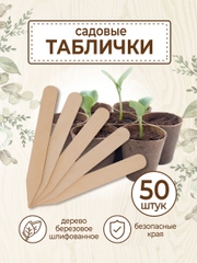 Таблички для рассады 50 шт