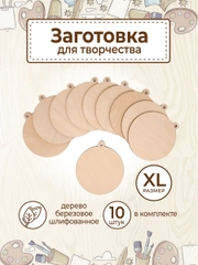 Заготовка деревянная Медаль Шар 10 шт