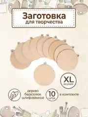 Заготовка деревянная Медаль Шар 10 шт