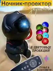 Черный ночник "Космонавт", проектор звездного неба