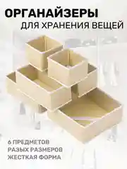 Органайзер, коробки для хранения вещей, 6 предметов