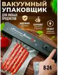 Вакуумный упаковщик для кухни, вакууматор