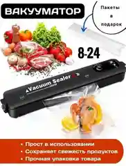 Вакуумный упаковщик для кухни, вакууматор