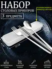 Белый набор полноразмерных столовых приборов в футляре - 3 предм. овальная ложка, вилка, палочки