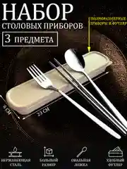Бежевый меланж набор полноразмерных столовых приборов в футляре - 3 предм. овальная ложка, вилка, палочки