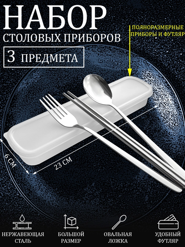 Набор полноразмерных столовых приборов в футляре - 3 предм. овальная ложка, вилка, палочки
