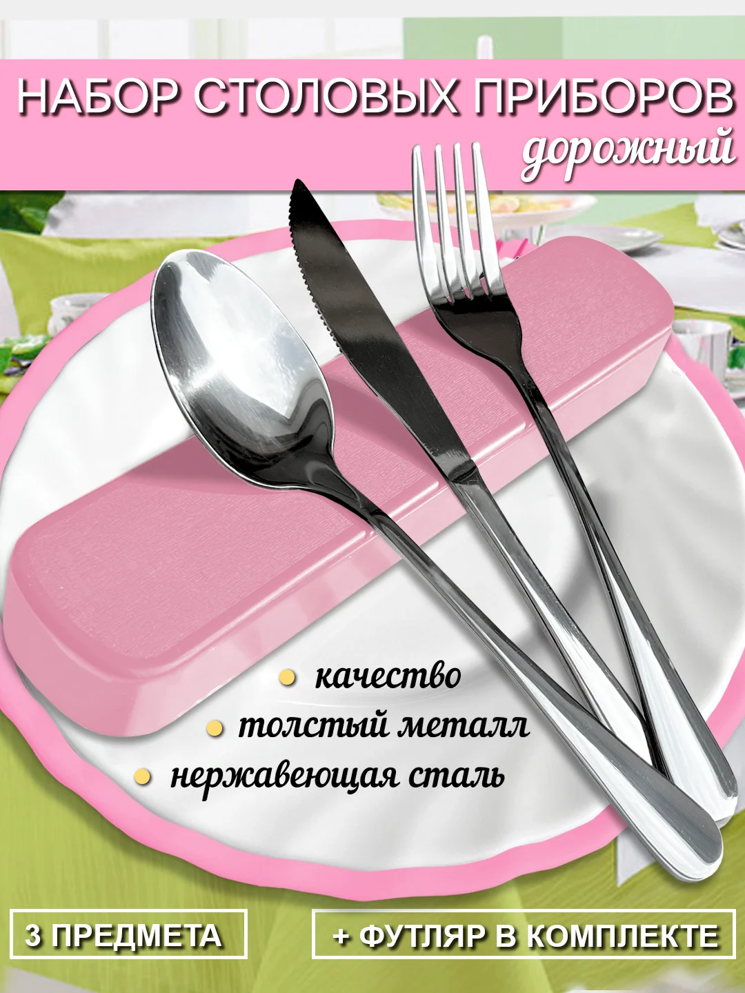 Дорожный набор столовых приборов, 3 предмета в футляре / Походный набор(вилка, ложка, нож)
