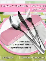 Дорожный набор столовых приборов, 3 предмета в футляре / Походный набор(вилка, ложка, нож)