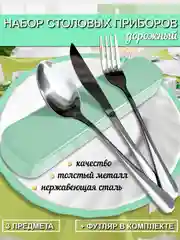 Дорожный набор столовых приборов, 3 предмета в футляре / Походный набор(вилка, ложка, нож)