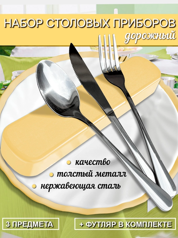 Дорожный набор столовых приборов, 3 предмета в футляре / Походный набор(вилка, ложка, нож)