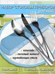 Дорожный набор столовых приборов, 3 предмета в футляре / Походный набор(вилка, ложка, нож)