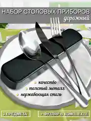 Черный дорожный набор столовых приборов, 3 предмета в футляре / Походный набор(вилка, ложка, нож)