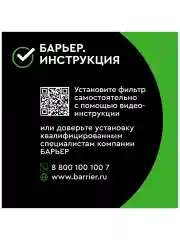 Фильтр воды под мойку трехступенчатый "БАРЬЕР ЭКСПЕРТ Жесткость" + доп.фильтр "Смягчение"