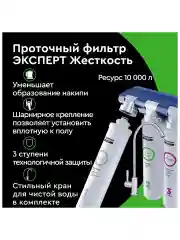 Фильтр воды под мойку трехступенчатый "БАРЬЕР ЭКСПЕРТ Жесткость" + доп.фильтр "Смягчение"
