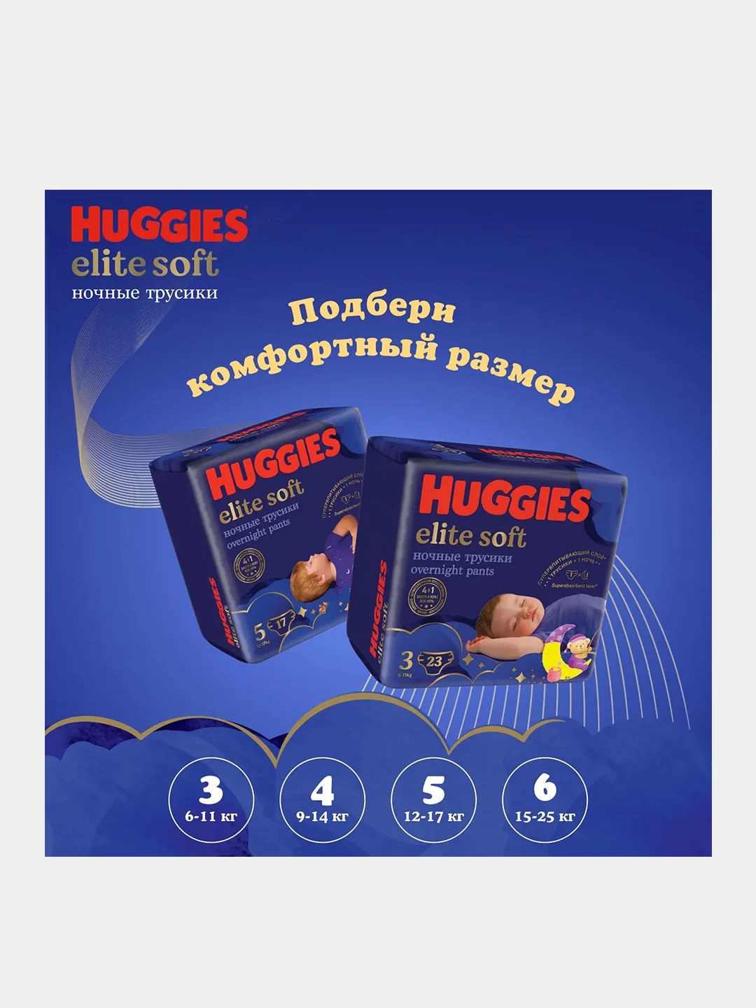 Подгузники трусики Huggies Elite Soft ночные 6-11кг, 3 размер, 23шт
