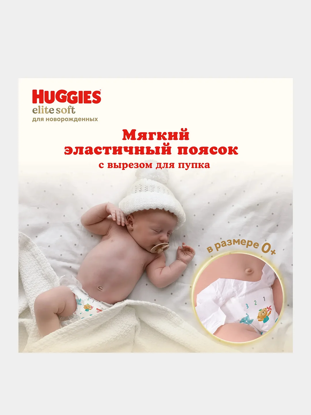 Подгузники новорожденных Huggies Elite Soft 0+, до 3,5 кг, 25 штук