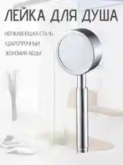 Лейка для душа из нержавеющей стали
