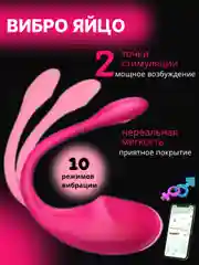 Вибратор "Умное виброяйцо", с дистанционным управлением через приложение