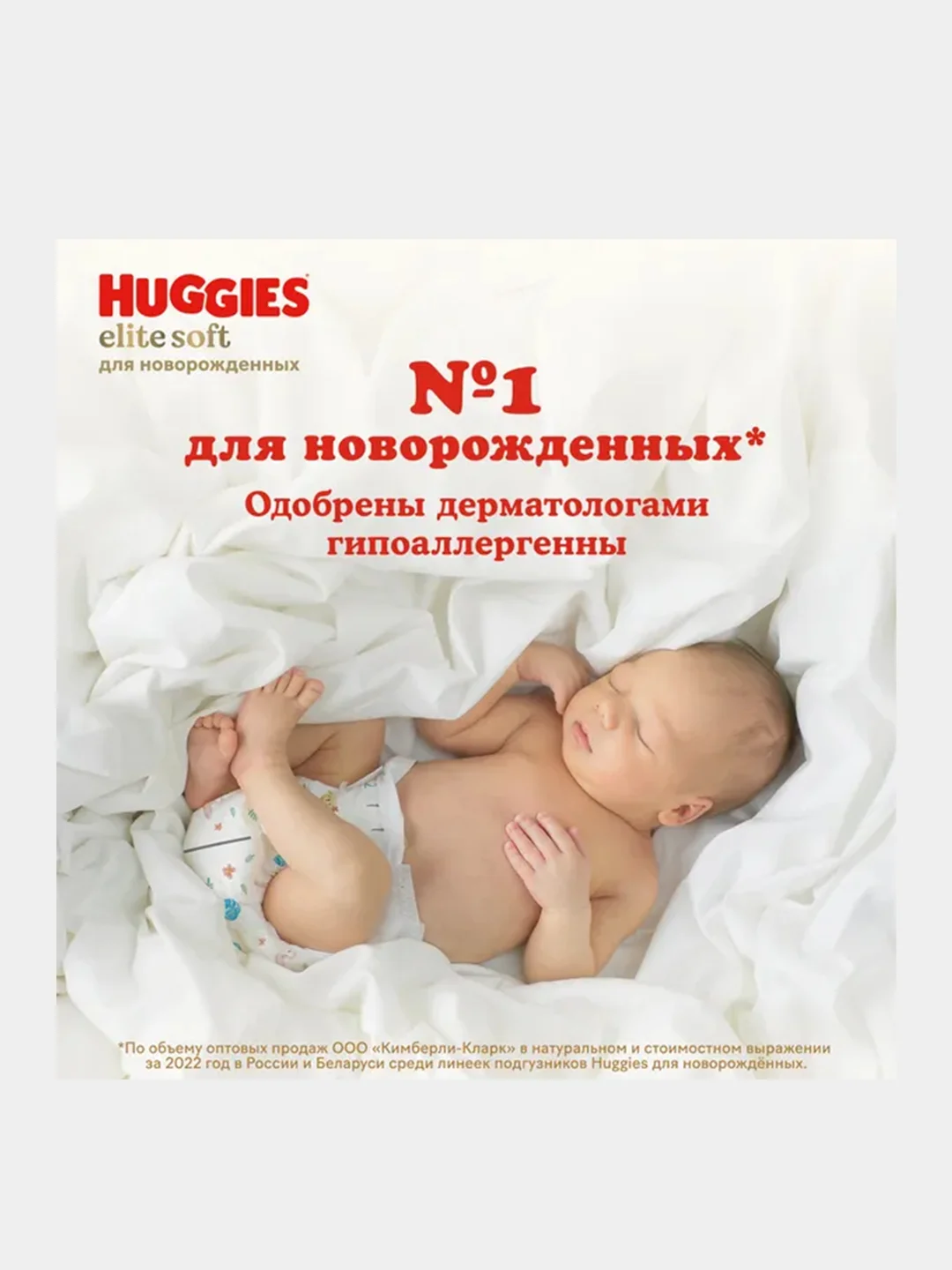 Подгузники для новорожденных "Huggies Elite Soft" 1, 3-5 кг, 84 штуки