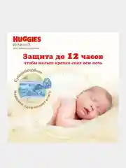 Подгузники для новорожденных "Huggies Elite Soft" 1, 3-5 кг, 84 штуки