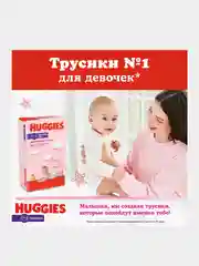 Подгузники трусики Huggies для девочек 9-14кг, 4 размер, 104шт