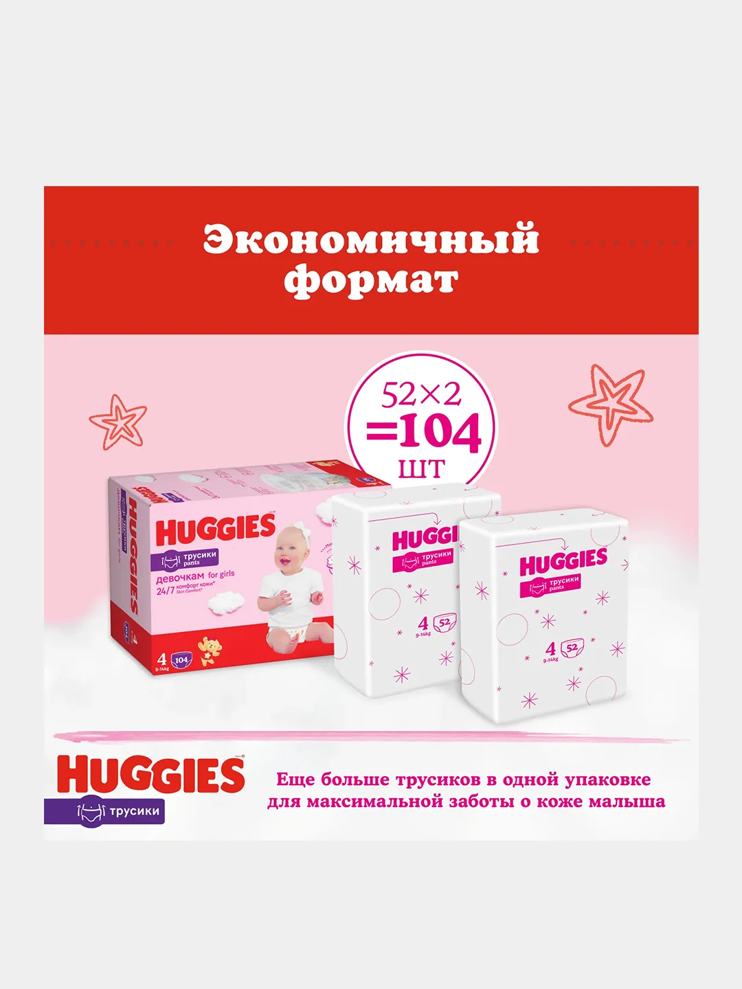 Подгузники трусики Huggies для девочек 9-14кг, 4 размер, 104шт