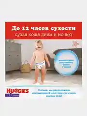 Подгузники трусики Huggies для мальчиков 6-11кг, 3 размер, 58шт