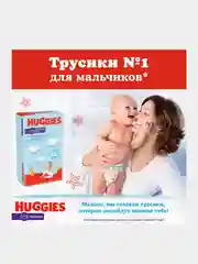 Подгузники трусики Huggies для мальчиков 6-11кг, 3 размер, 58шт