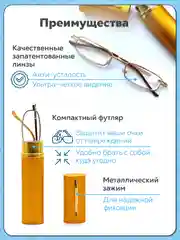Готовые очки для зрения в футляре "Ручка", с диоптриями от+0,5 до+2,0. Очки для зрения